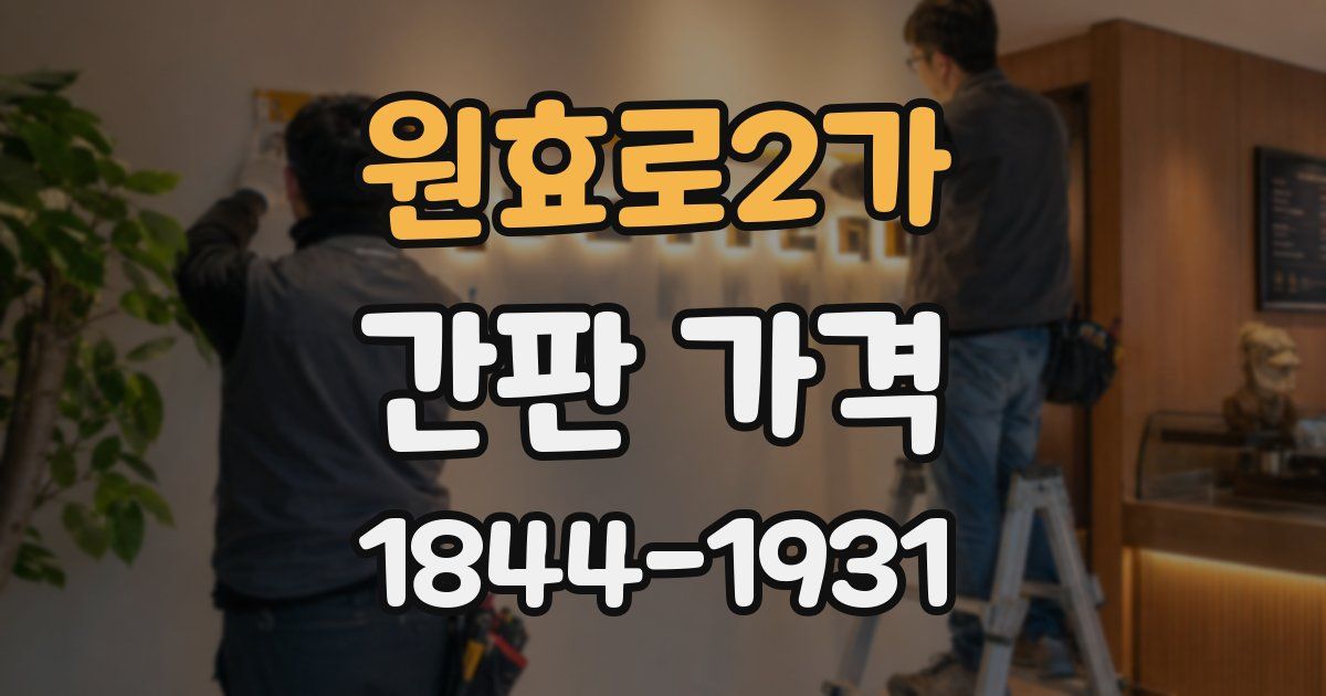원효로2가 간판 가격