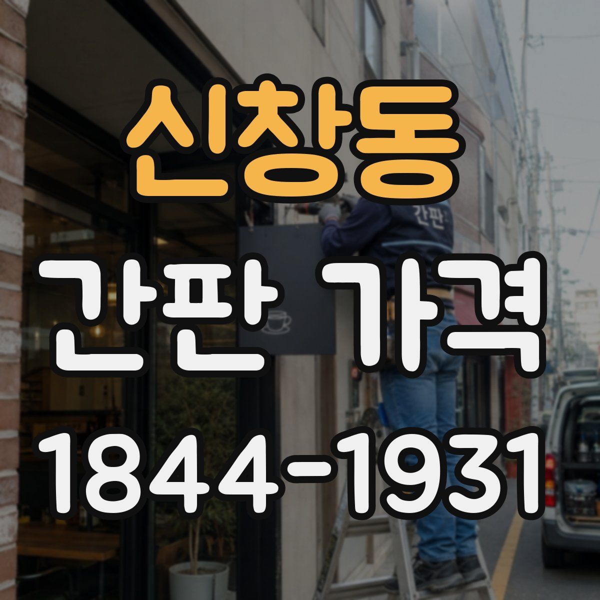 신창동 간판 가격