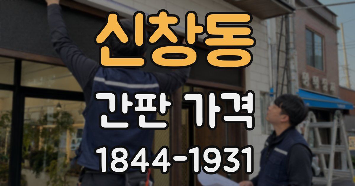 신창동 간판 가격