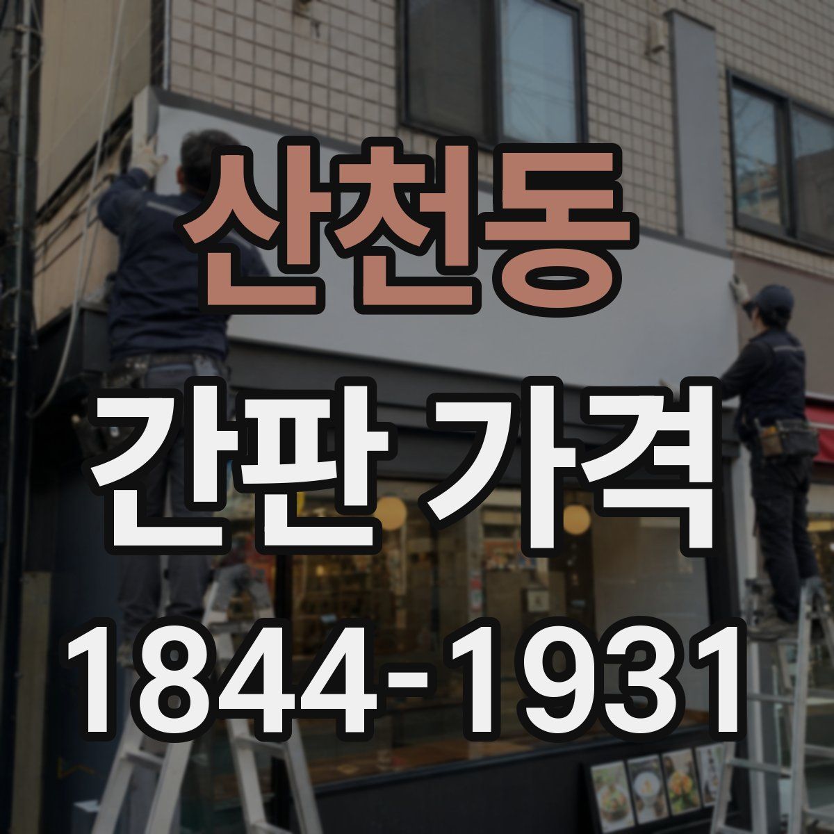 산천동 간판 가격