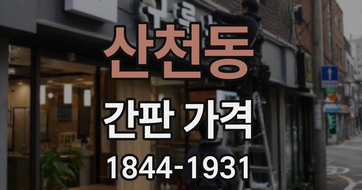 산천동 간판 가격