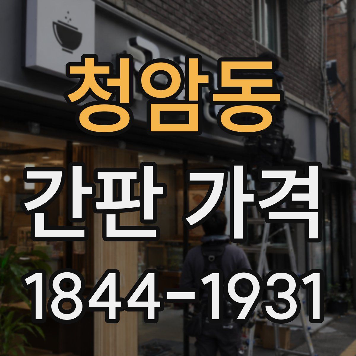 청암동 간판 가격