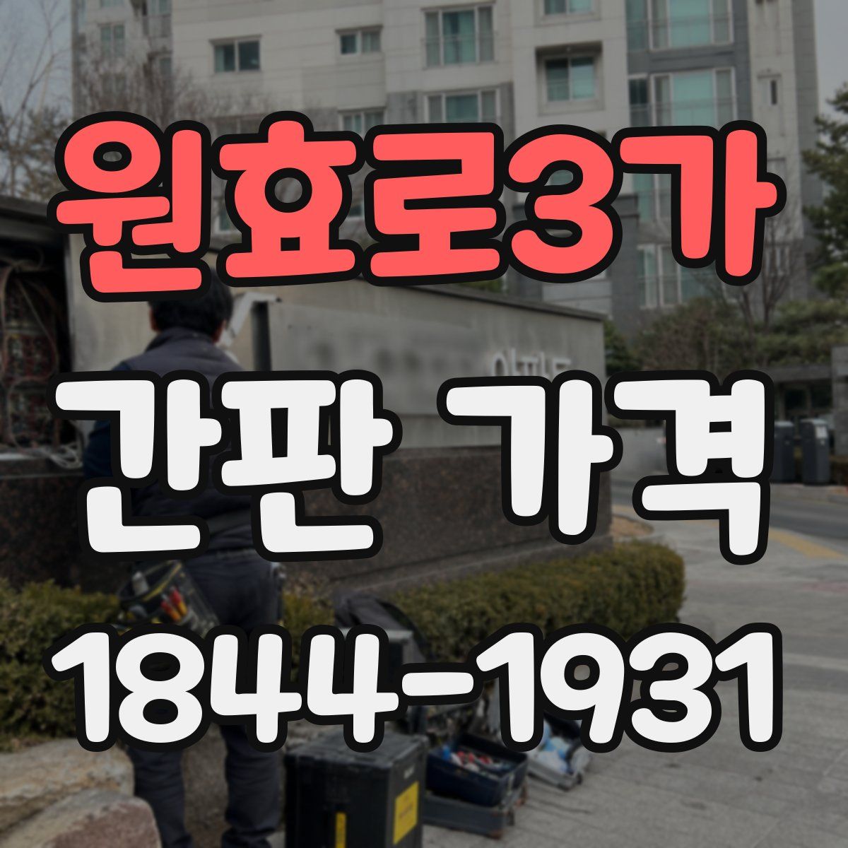 원효로3가 간판 가격