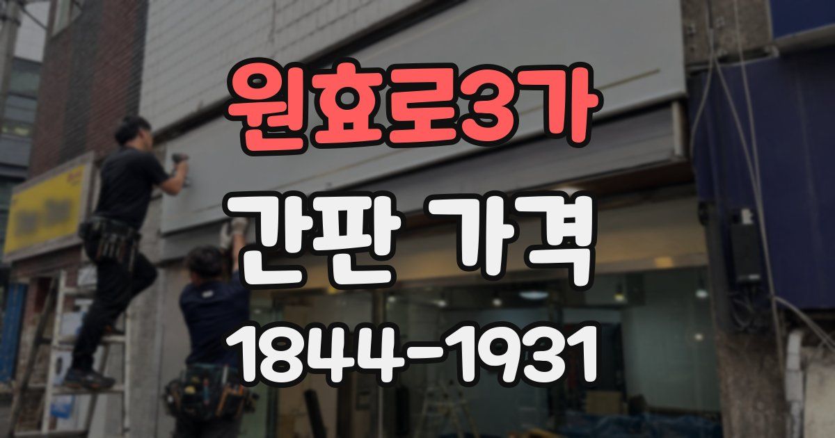 원효로3가 간판 가격