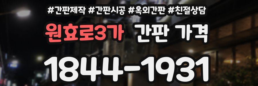 원효로3가 간판 가격