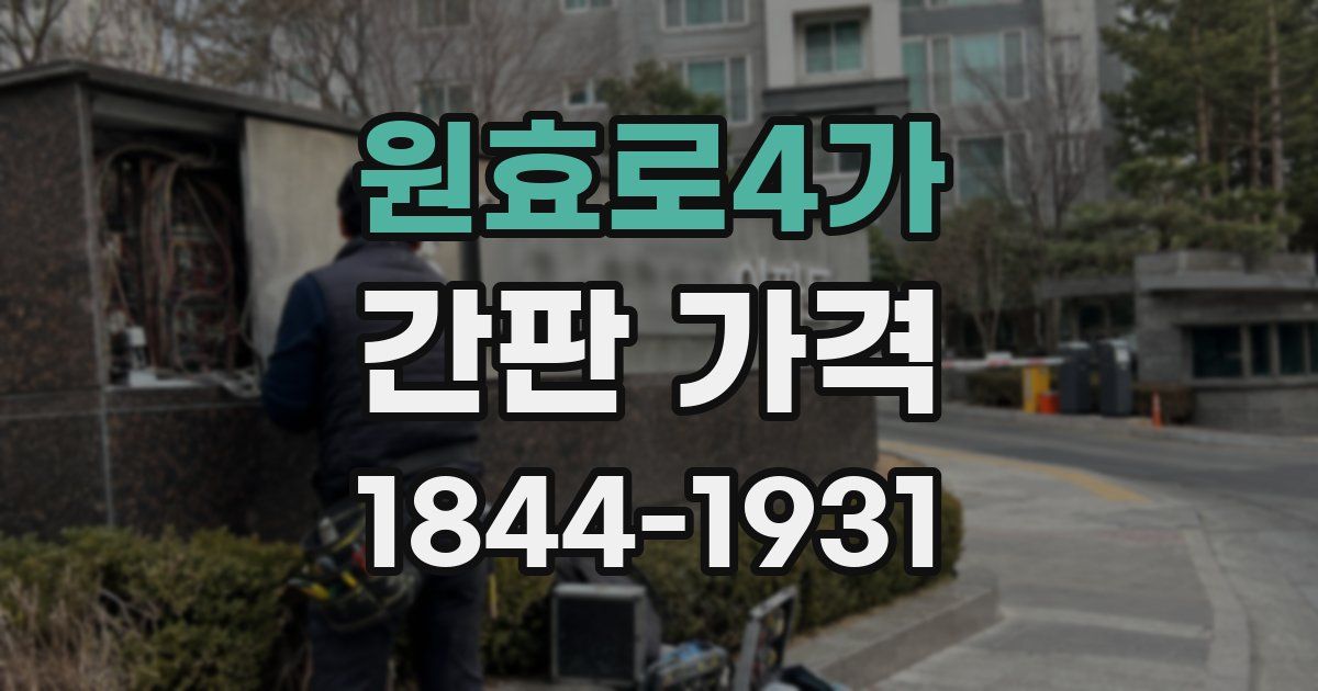 원효로4가 간판 가격