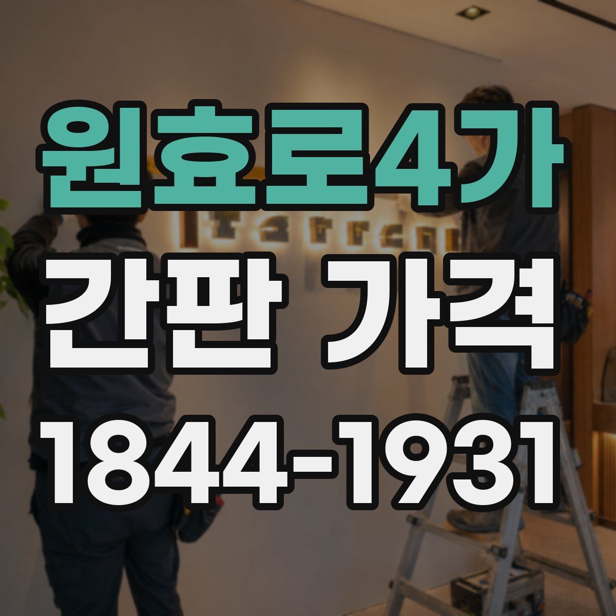 원효로4가 간판 가격