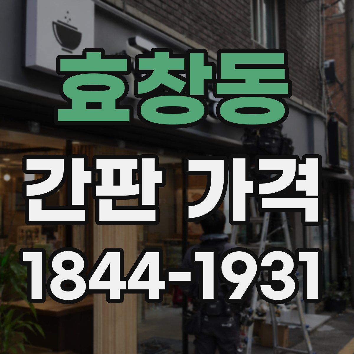 효창동 간판 가격