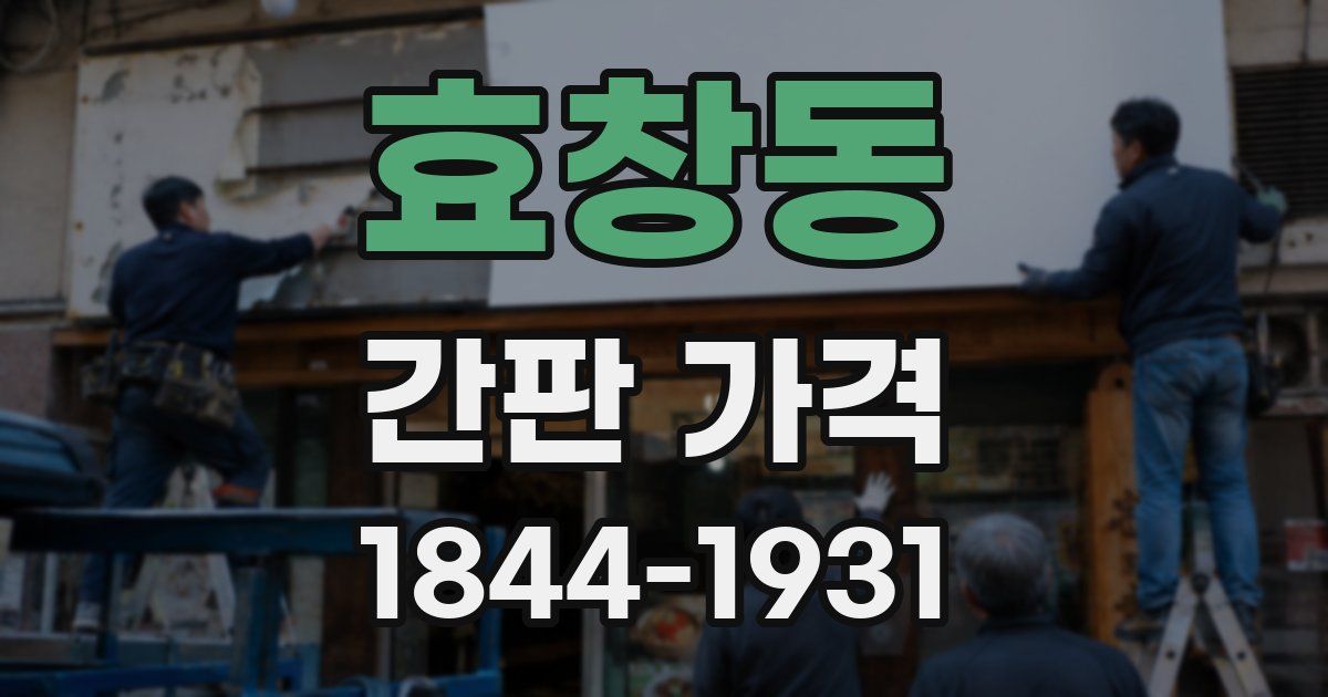 효창동 간판 가격