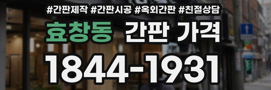 효창동 간판 가격