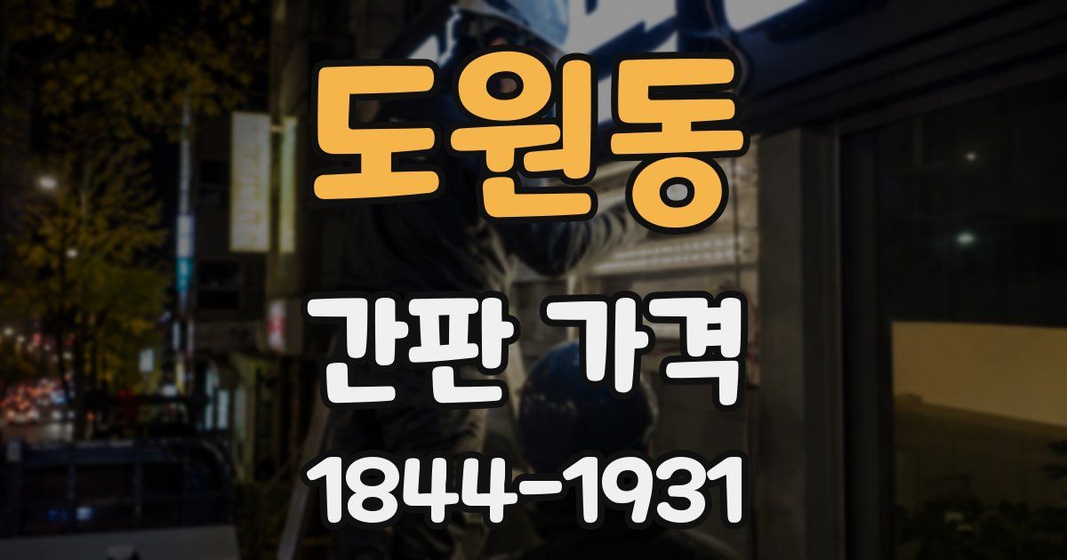 도원동 간판 가격