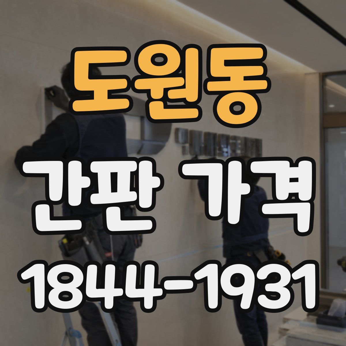 도원동 간판 가격