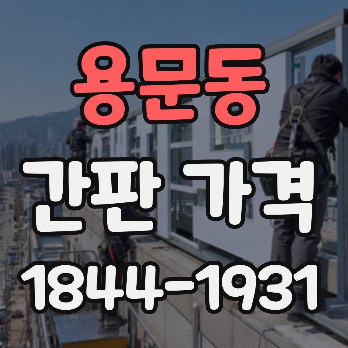 용문동 간판 가격