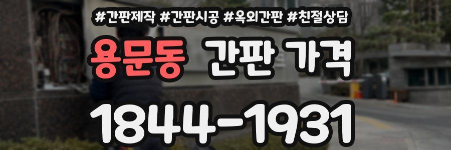 용문동 간판 가격