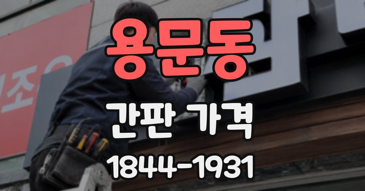 용문동 간판 가격