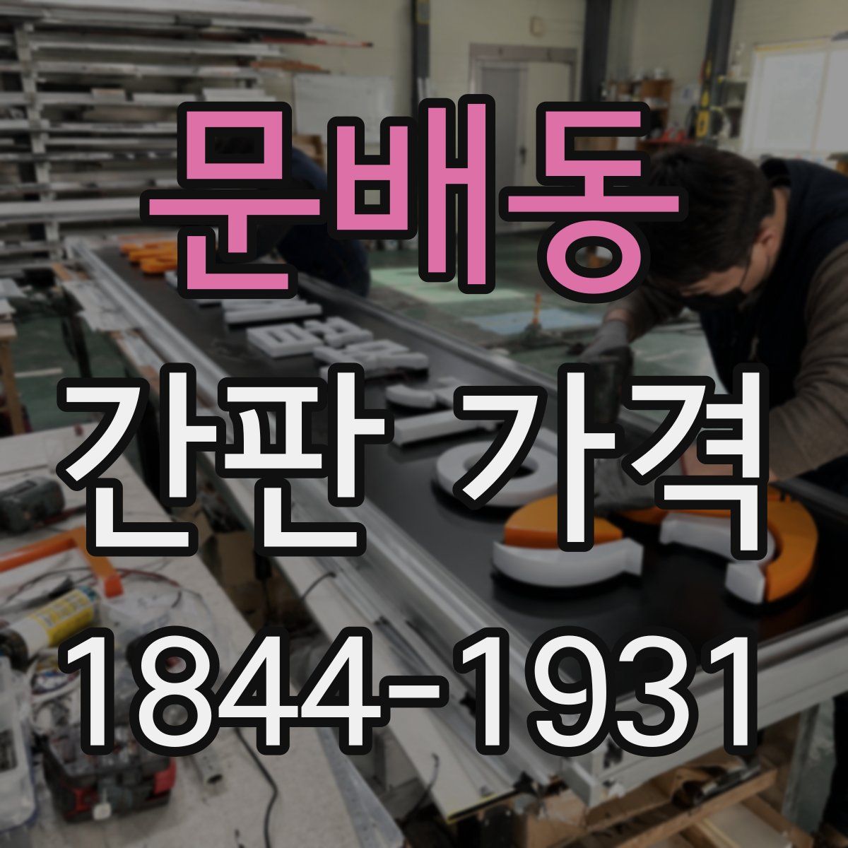 문배동 간판 가격