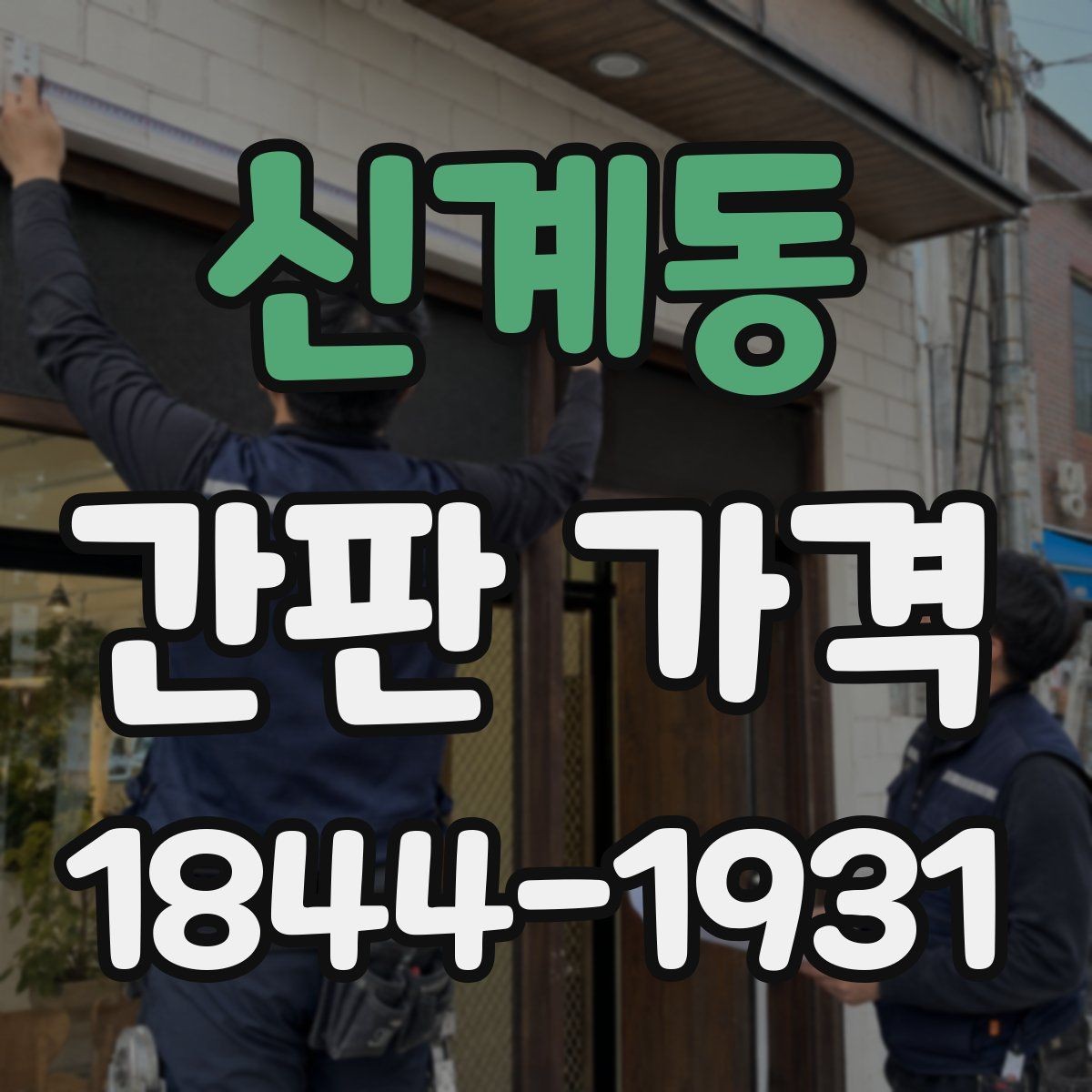 신계동 간판 가격 소형 점포가 먼저 챙겨야 할 항목