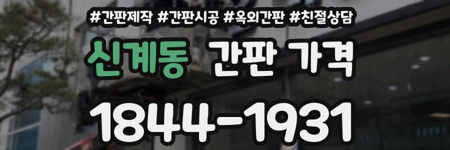신계동 간판 가격