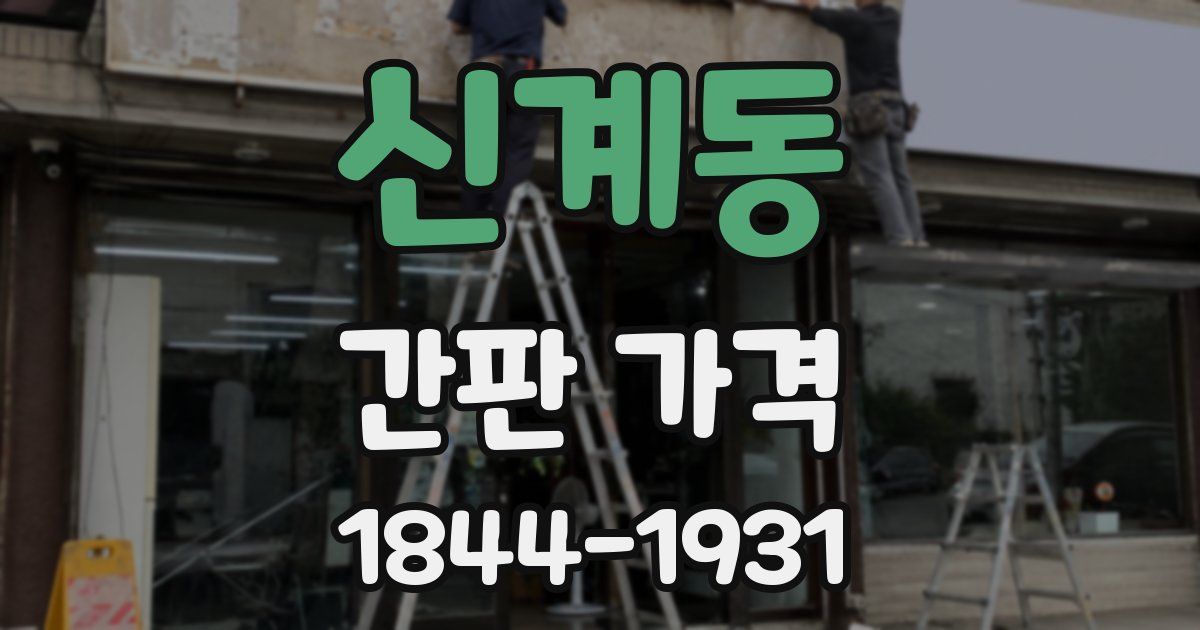 신계동 간판 가격