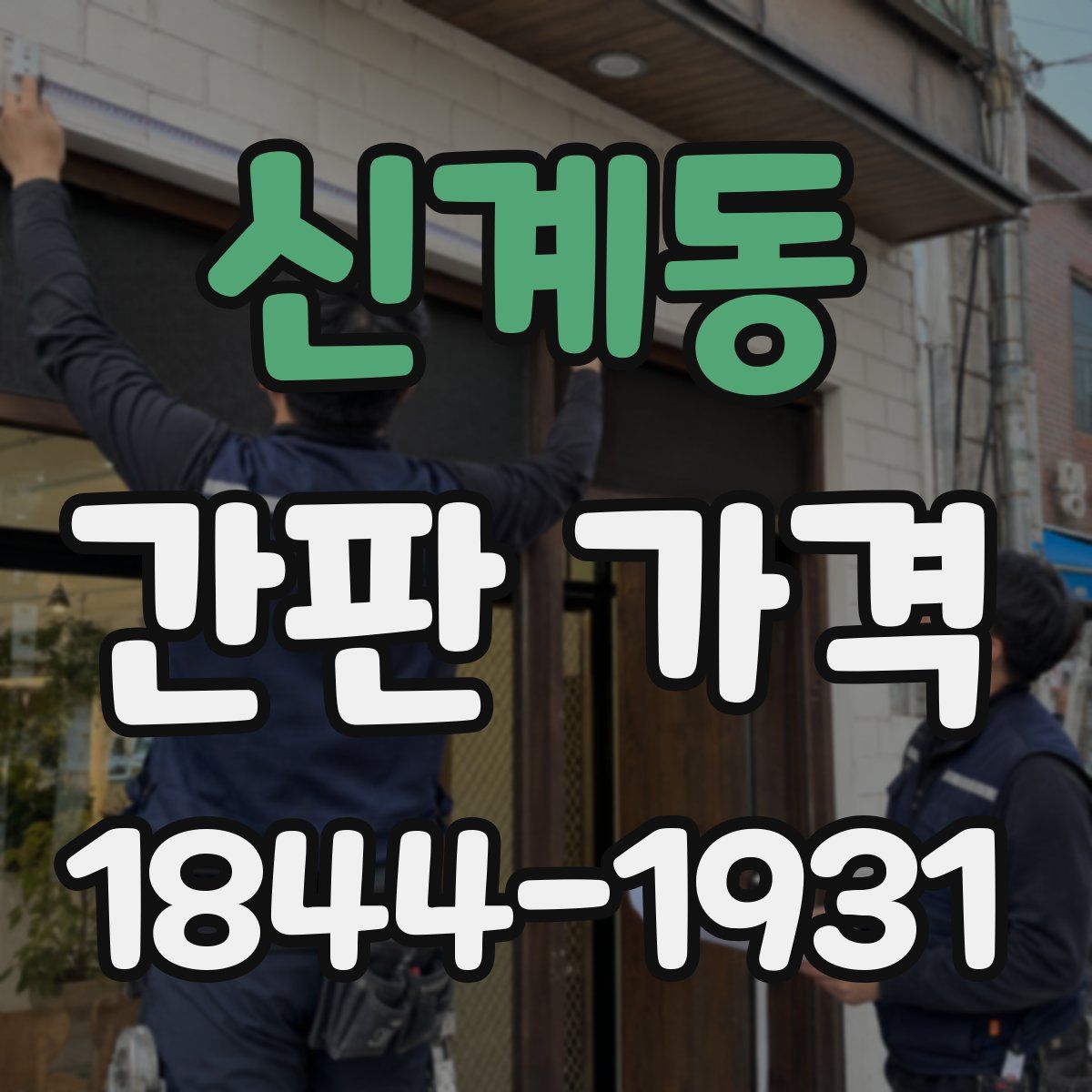 신계동 간판 가격