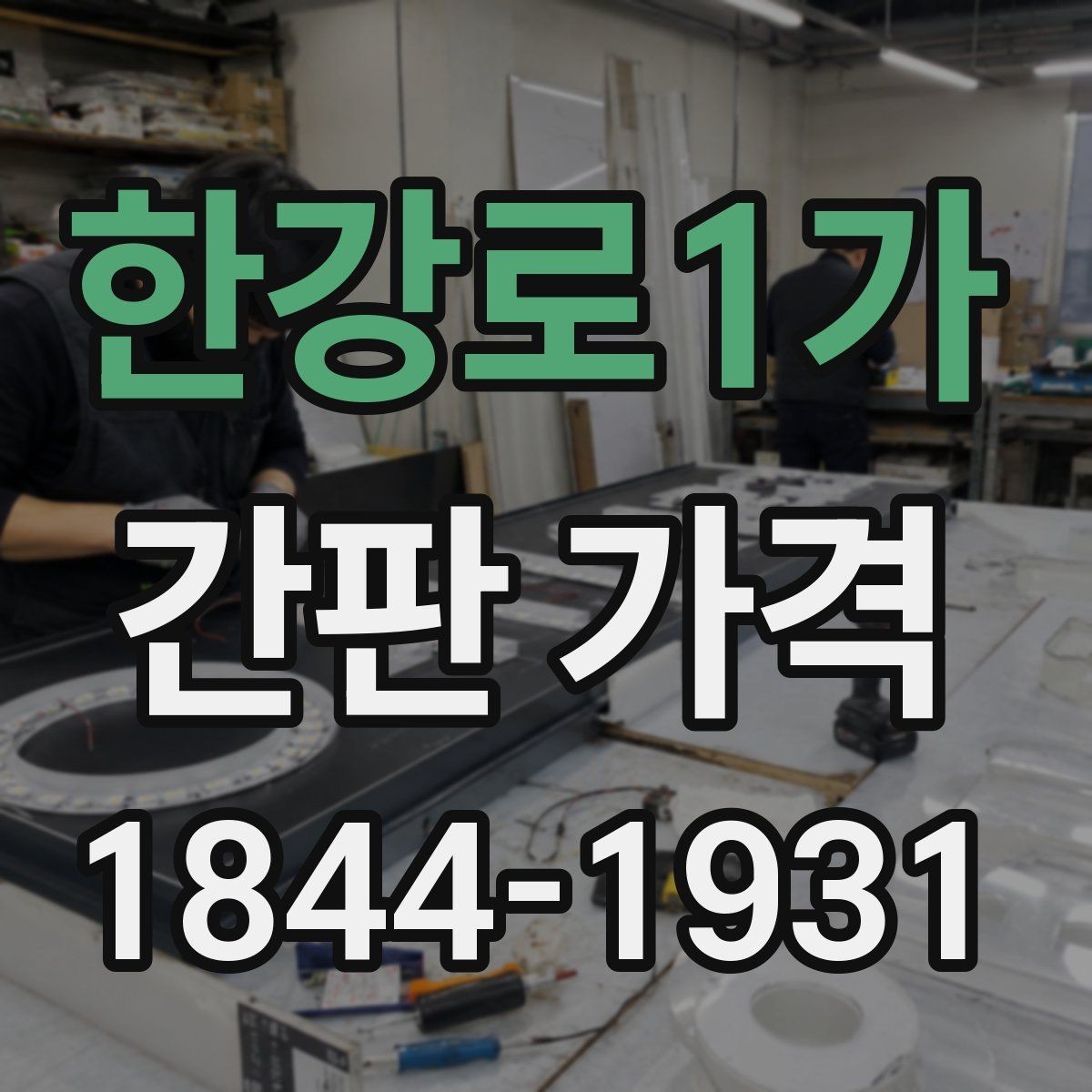 한강로1가 간판 가격 음식점 외벽 조건에 따른 견적 차이