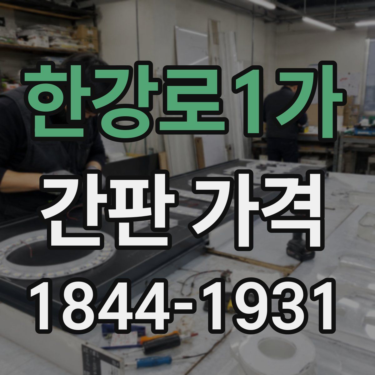 한강로1가 간판 가격