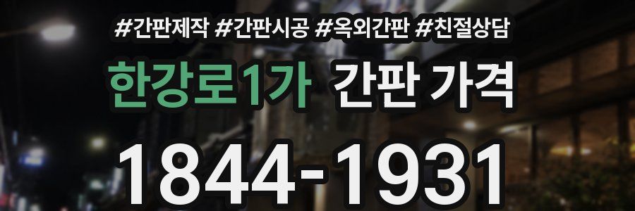 한강로1가 간판 가격