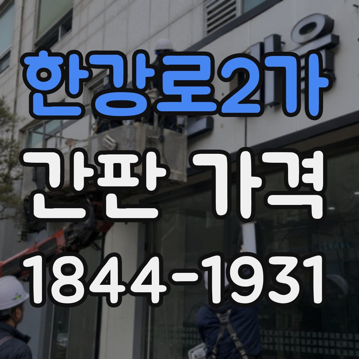 한강로2가 간판 가격