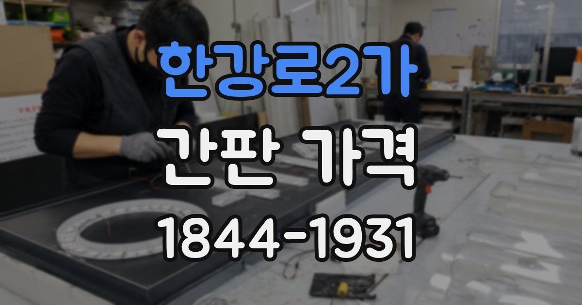 한강로2가 간판 가격