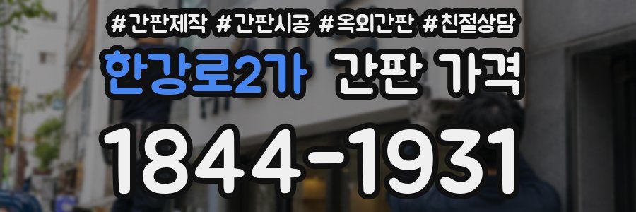 한강로2가 간판 가격