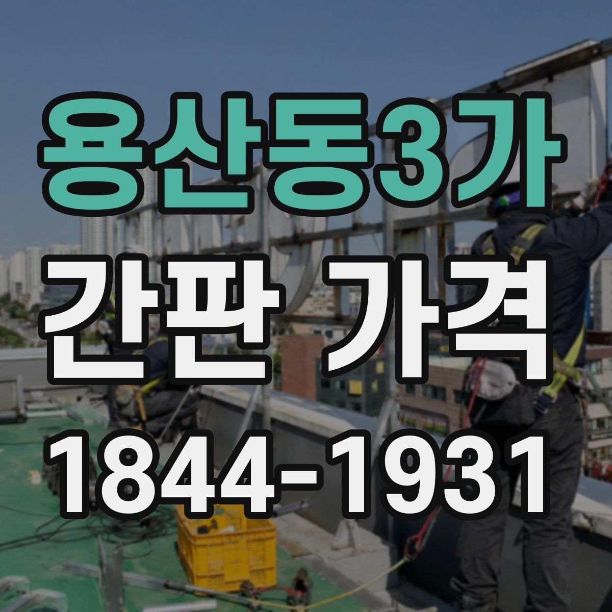 용산동3가 간판 가격