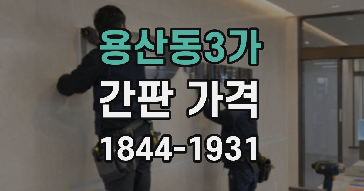 용산동3가 간판 가격