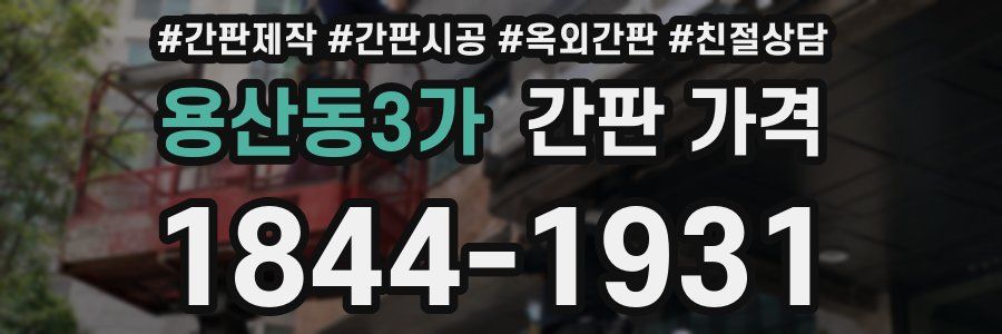 용산동3가 간판 가격