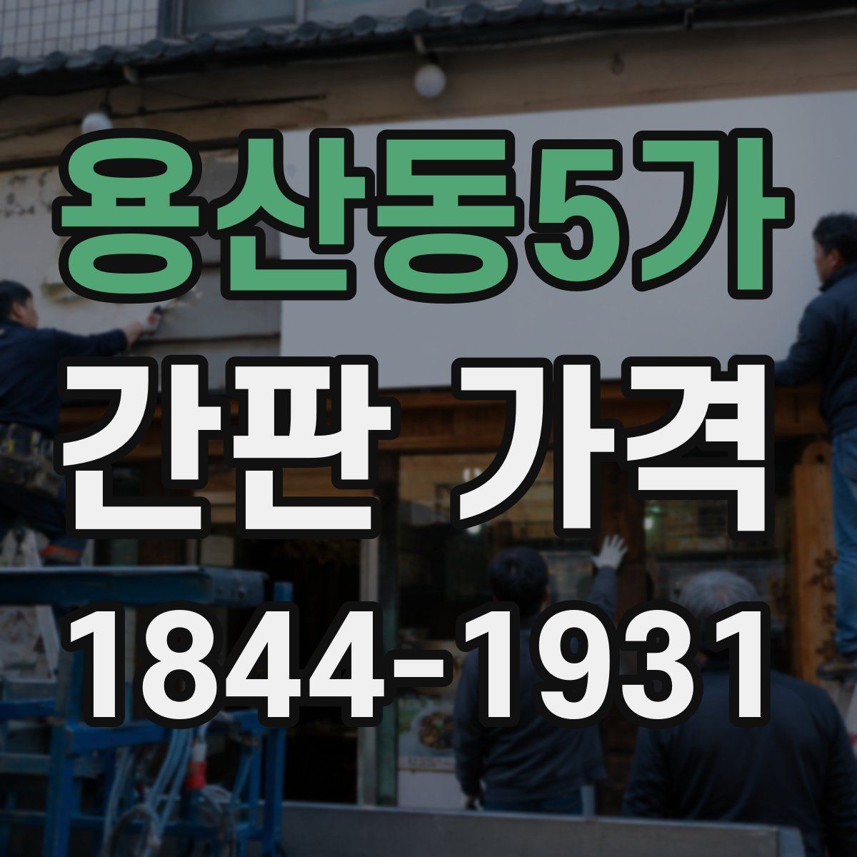 용산동5가 간판 가격