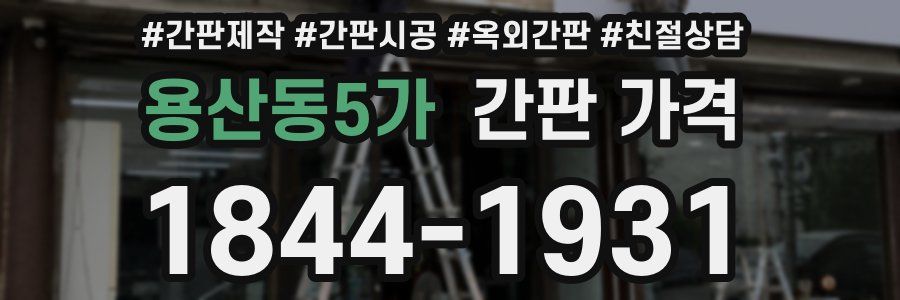 용산동5가 간판 가격
