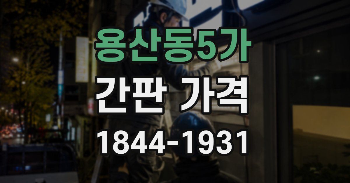 용산동5가 간판 가격