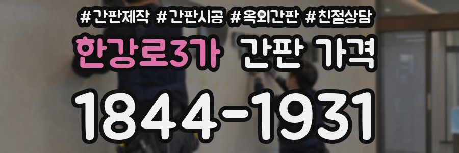한강로3가 간판 가격