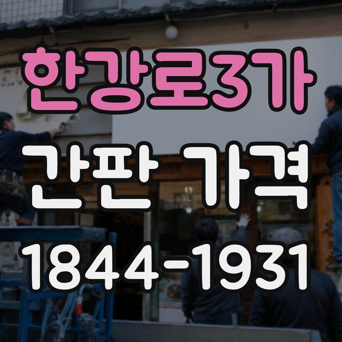 한강로3가 간판 가격