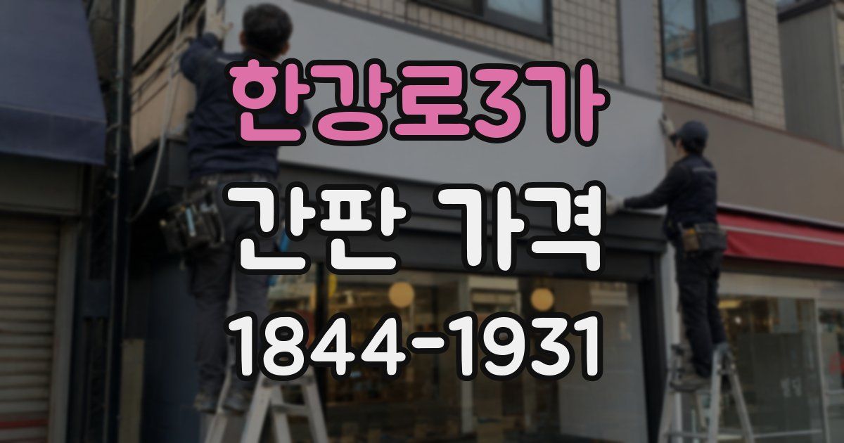 한강로3가 간판 가격