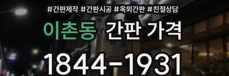 이촌동 간판 가격