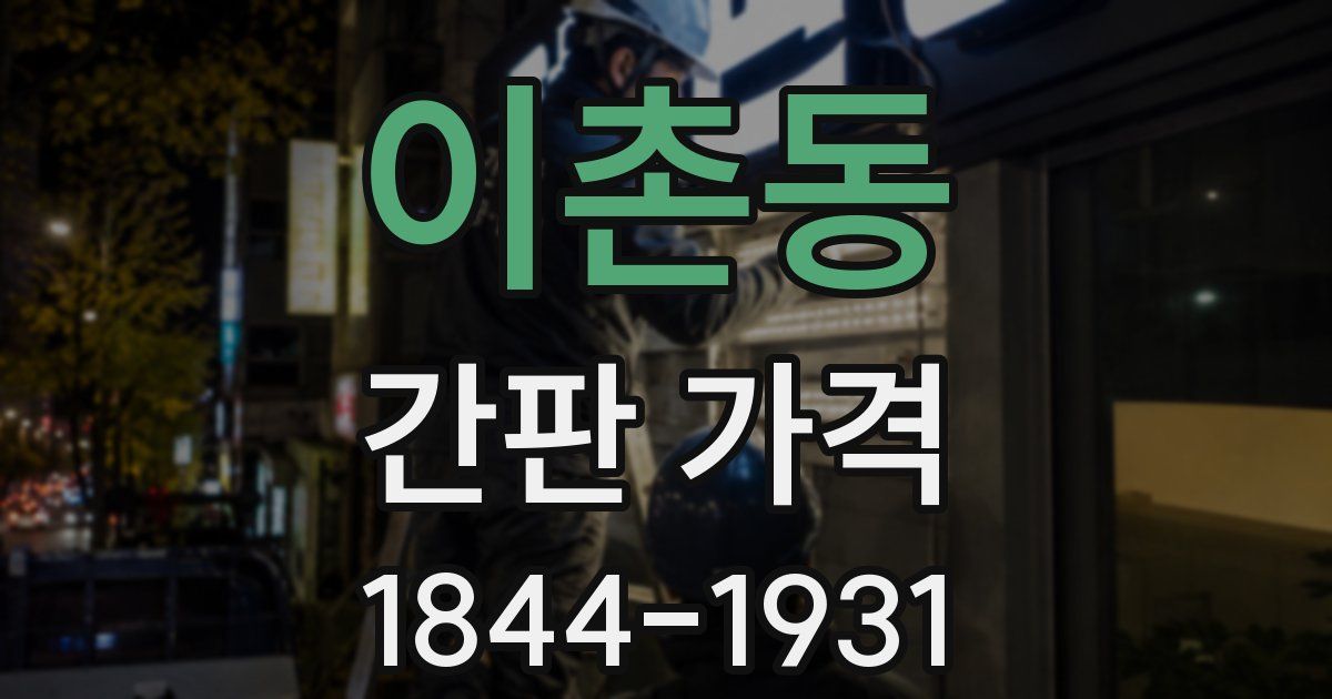 이촌동 간판 가격