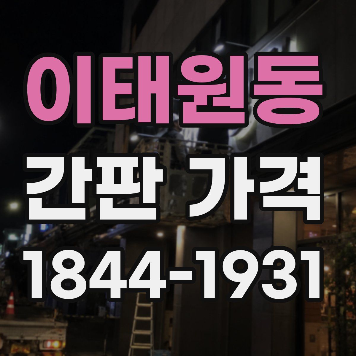 이태원동 간판 가격
