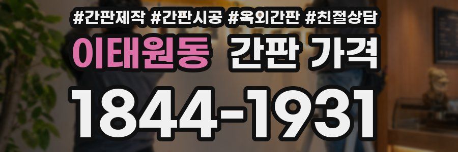 이태원동 간판 가격
