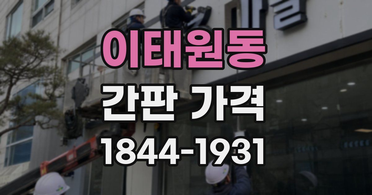 이태원동 간판 가격