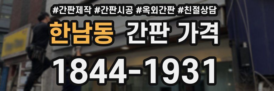한남동 간판 가격
