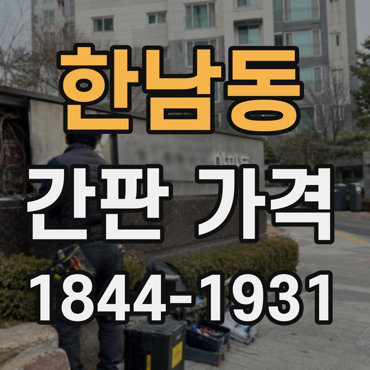 한남동 간판 가격