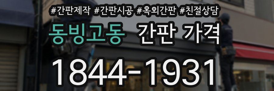 동빙고동 간판 가격