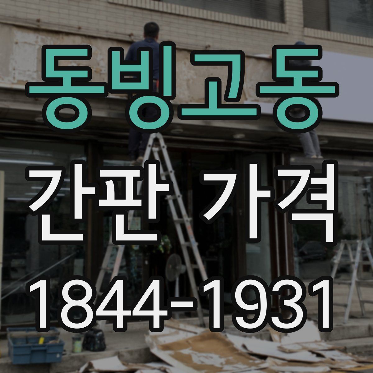 동빙고동 간판 가격