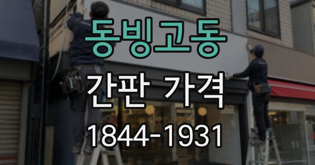 동빙고동 간판 가격