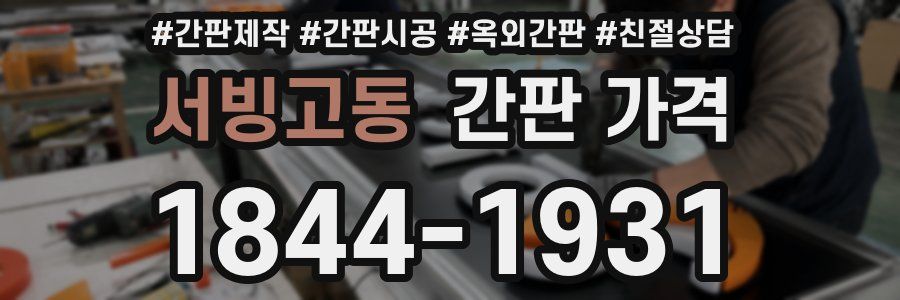 서빙고동 간판 가격